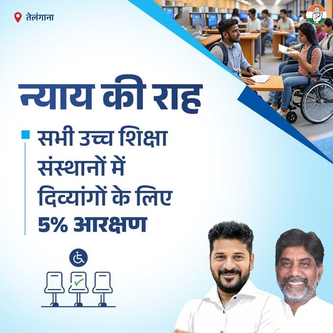 #तेलंगाना 

✅  सभी उच्च शिक्षा संस्थानों में दिव्यांगों के लिए 5% आरक्षण