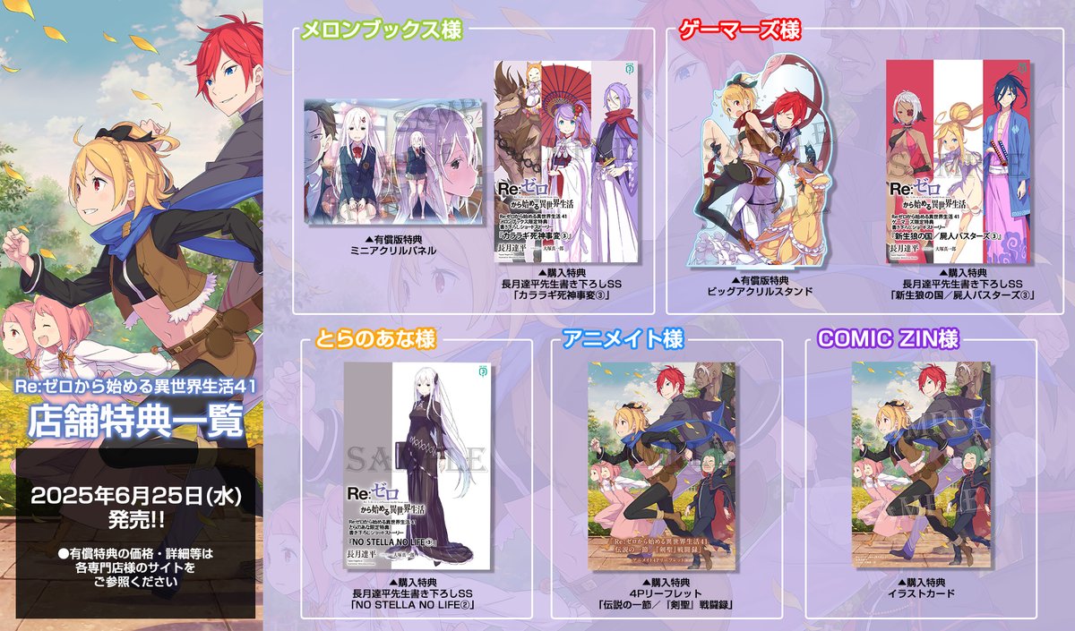 ||◤原作最新巻 本日発売!!◢||

#リゼロ 41巻も
各専門店様での店舗特典がたくさんございます！
お見逃しなく👀