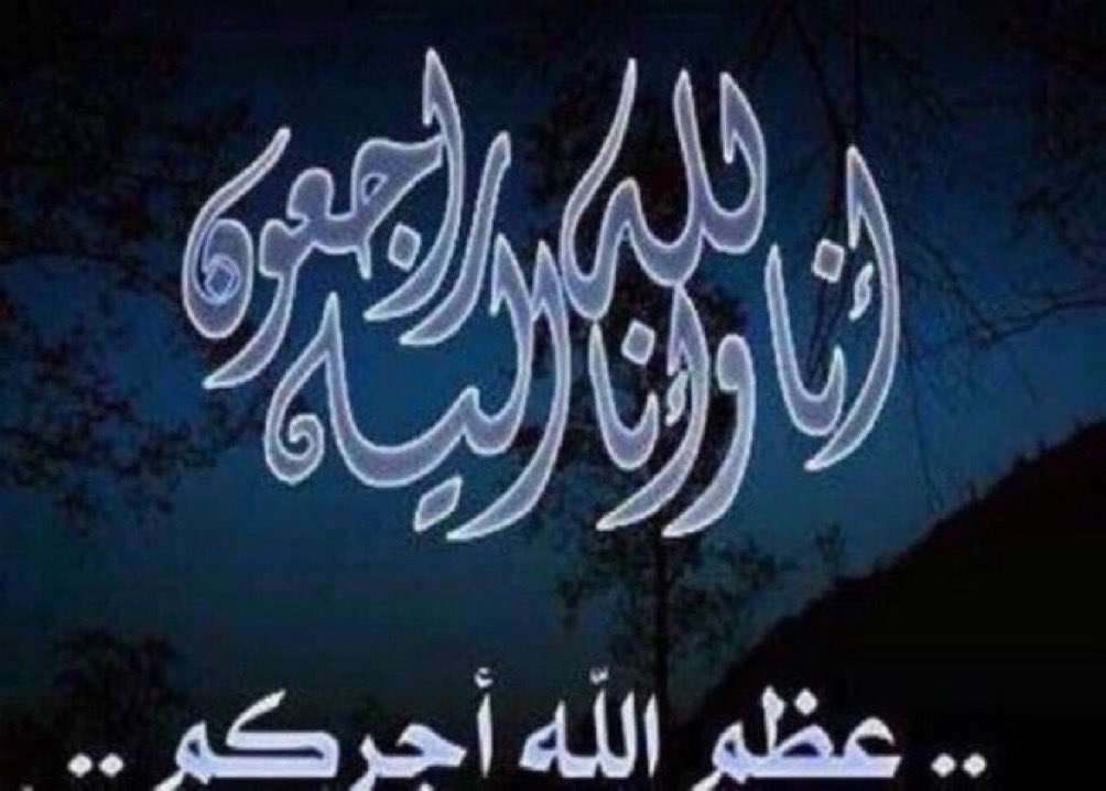 إلى رحمة الله والدة "مطر سلطان احمد الـ عاطف القرني" والصلاة عليها عصر اليوم في جامع الازوري بالحرازات والدفن بمقبرة الحرازات رقم 3
binybohair.com/vb/binybohair5…