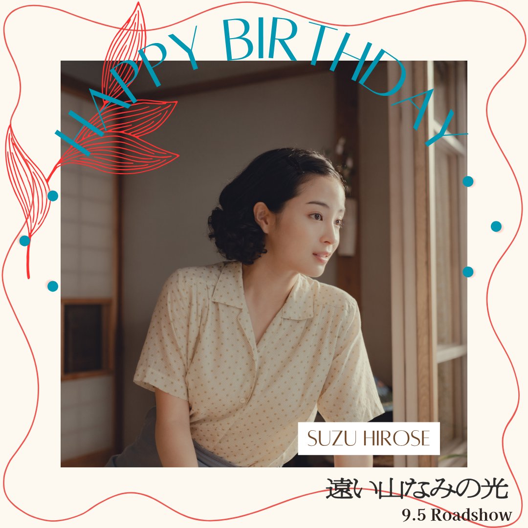 ╭━ ⋅𖥔⋅ ━━✶━━ ⋅𖥔⋅ ━╮

 　 𝟲/𝟭𝟵 #広瀬すず  さん
　　　　𝙃𝙖𝙥𝙥𝙮 𝘽𝙞𝙧𝙩𝙝𝙙𝙖𝙮

╰━ ⋅𖥔⋅ ━━✶━━ ⋅𖥔⋅ ━╯

広瀬さんにとって
素敵な1年になりますように👏ˎˊ˗

劇中では、1950年代の長崎で暮らす
悦子を演じています

#遠い山なみの光
𝟫.𝟧 𝐹𝑟𝑖📕
<a href="/Suzu_Mg/">広瀬すず</a>