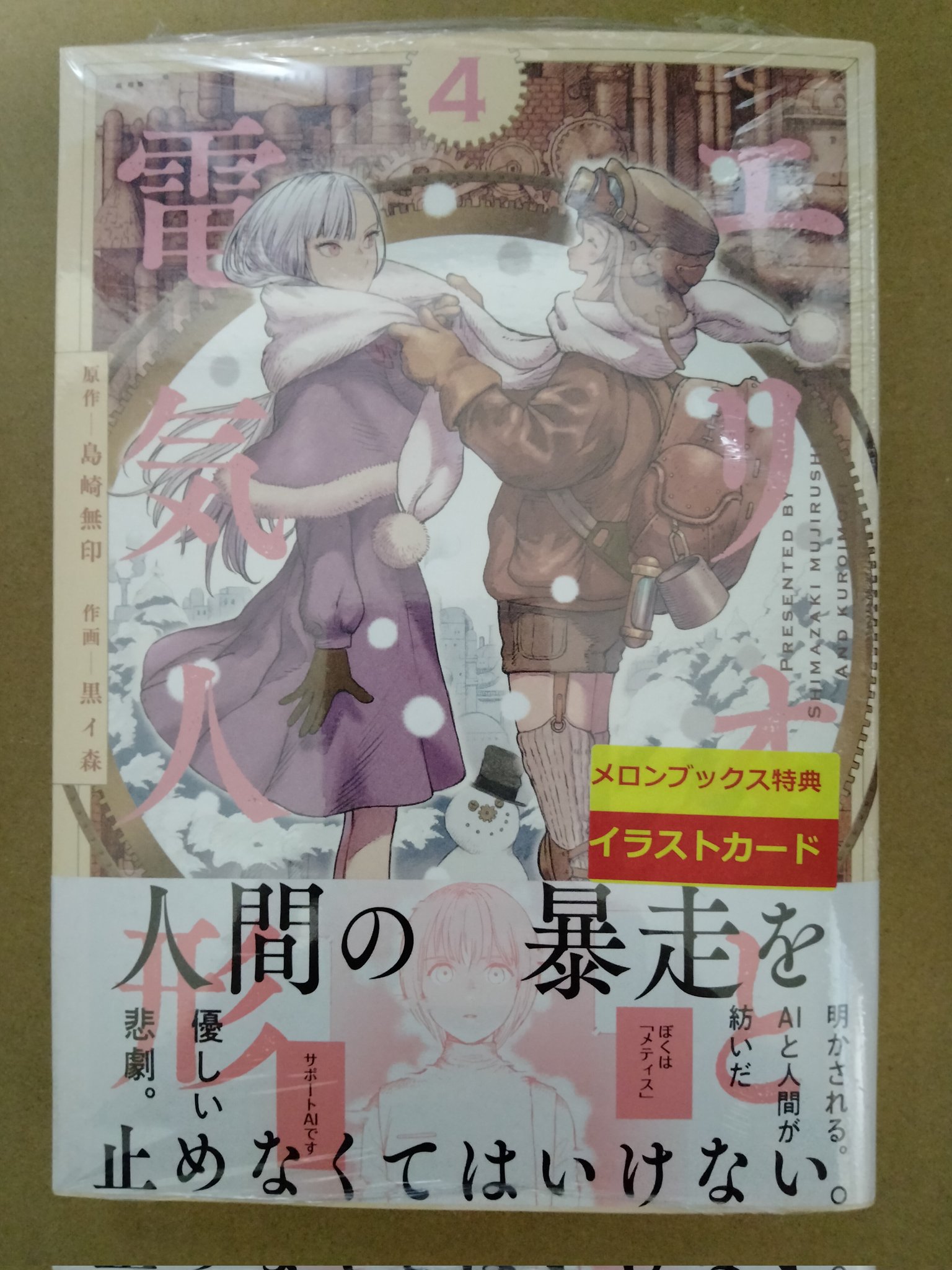 〖最新刊〗エリオと電気人形 ④ エリオと電気人形 (全4巻) Kindle版