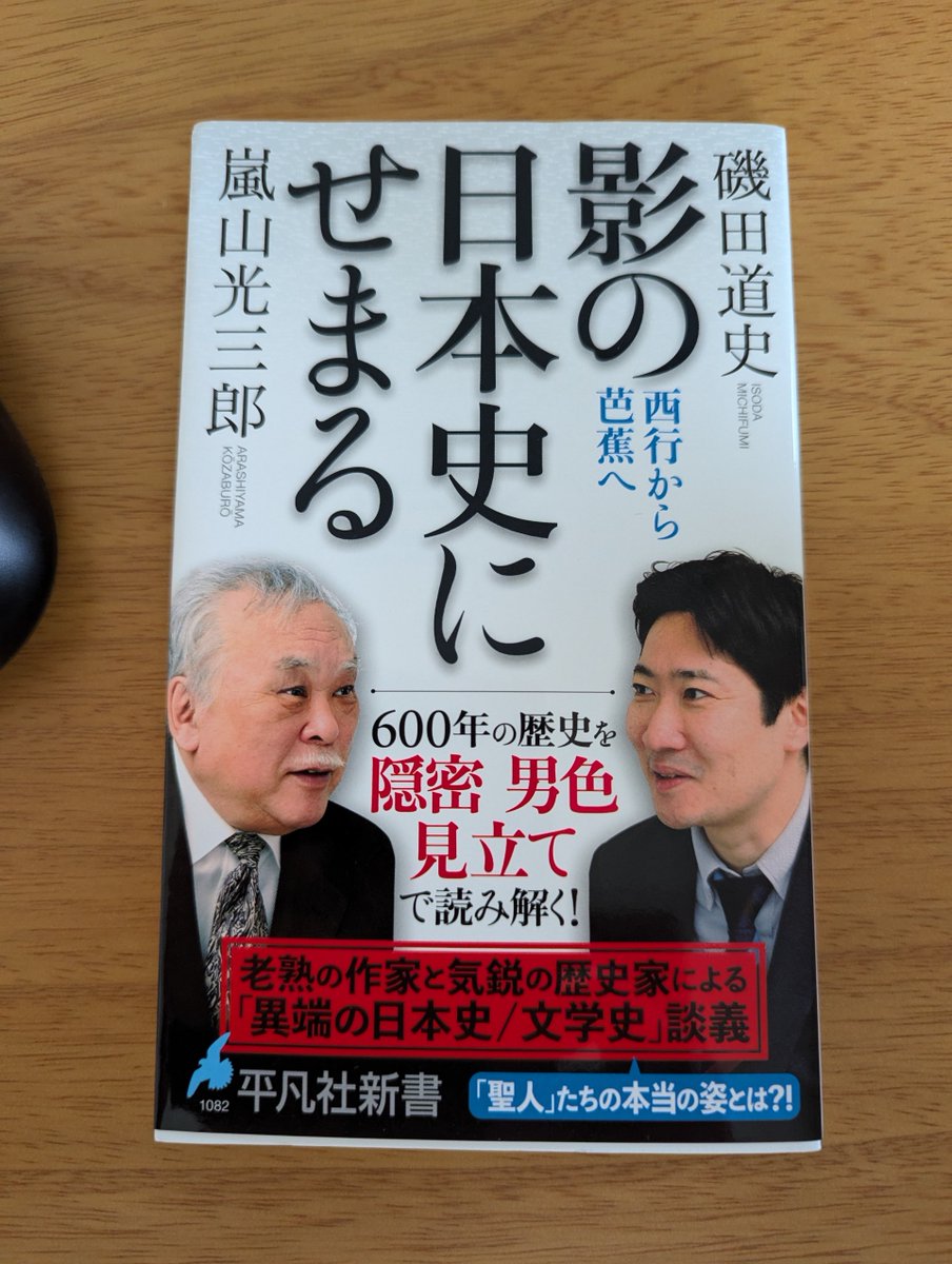 「弟子の曾良は私の薪水の労を助けてくれた」とあるが、この本によると曾良は大名を調査する巡見使の下僚。
芭蕉諜報員説は疑いようがないようだ。

前半は朝廷直結の諜報員としての西行。

武士の男色の淵源は、いつ敵同士になるかわからぬから強い奴とは契っておけという安全保障策だった説も。