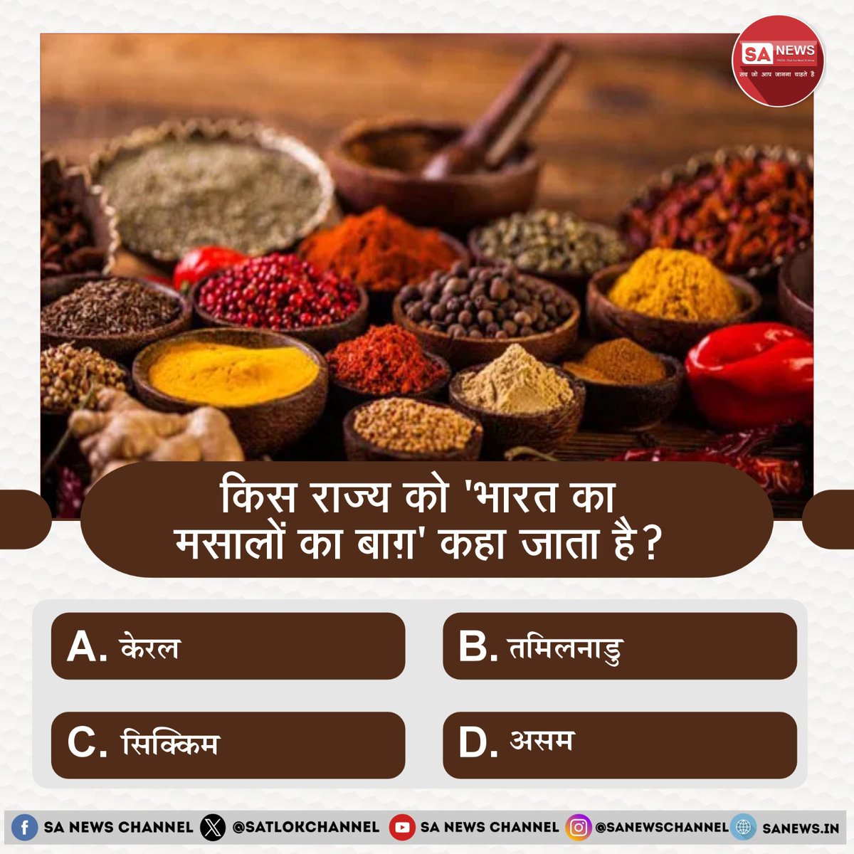 SatlokChannel's tweet photo. SA News #Poll | किस राज्य को 'भारत का मसालों का बाग़' कहा जाता है? 

 A) केरल

 B) तमिलनाडु

 C) सिक्किम

 D) असम 

अपना उत्तर हमें कमेंट बॉक्स में बताएं https://t.co/6bEtCzY5cC
