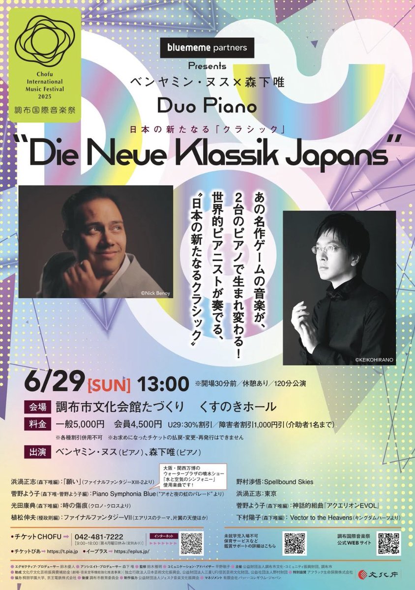 ＼ 調布国際音楽祭まであと3日！／

お気に入りの公演はもうチェックされましたか？😊

今日はアソシエイト・プロデューサーの森下唯さんが、開催3日前をお知らせしてくださいました🎶

森下さんは、6月22日(日)に行われる『オープニング・コンサート ～ビッグバンドガラ！ Take the “A”