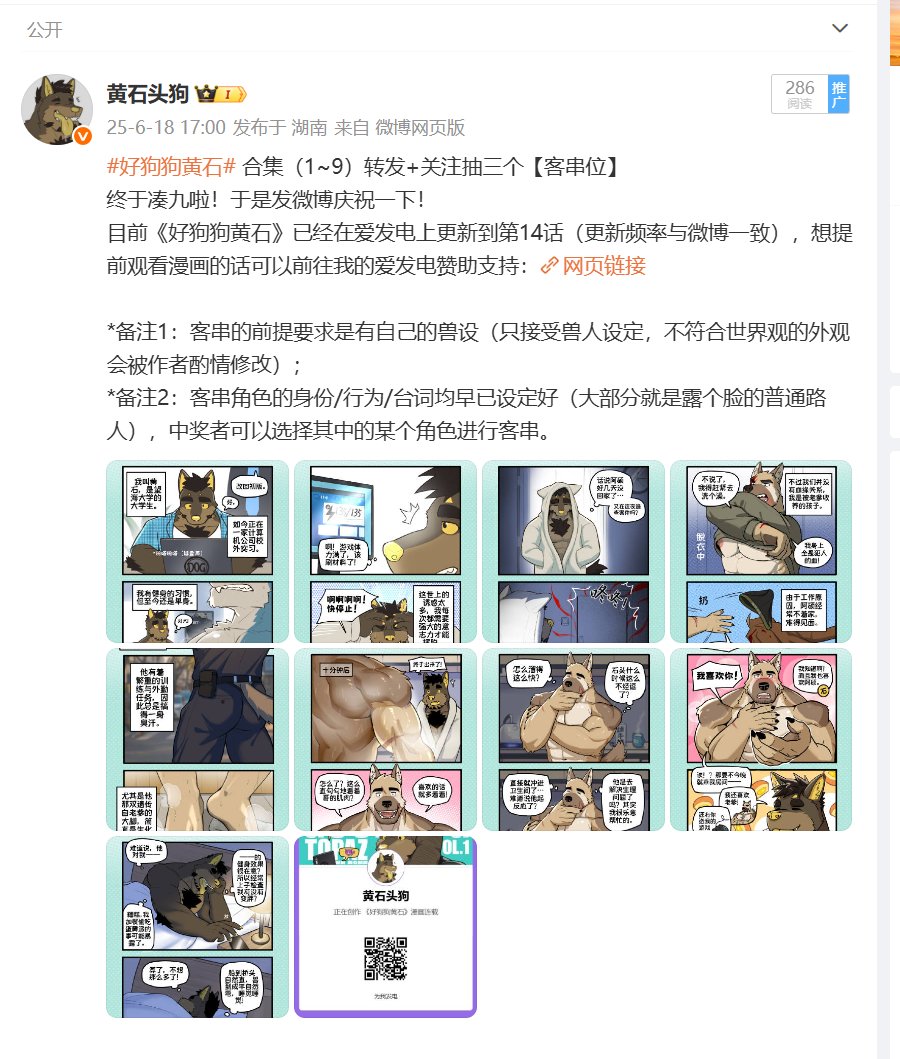 目前漫画已经在爱发电上更新到十四话了，想提前看漫画的朋友们可以去支持一下！顺带一提，微博正在抽奖【客串位】哦~直接搜索“黄石头狗”就可以搜到。