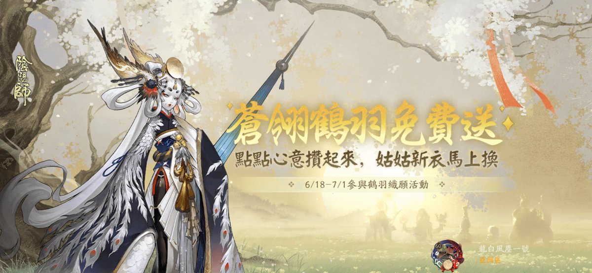 Calvin_white40's tweet photo. #陰陽師手遊[超話]##陰陽師##羨煞旁人##鶴羽織願#快來羨煞旁人！SR階式神姑獲鳥全特效特典外觀「蒼翎鶴羽」免費送！ https://t.co/eHSUvzUdwM