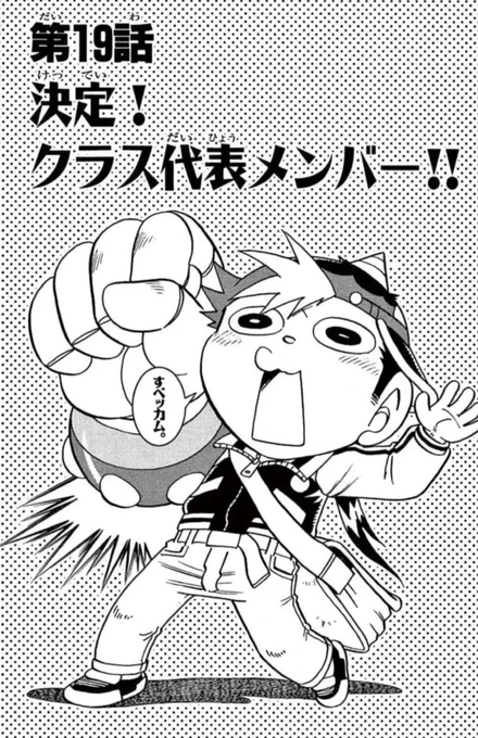 大好評の『ぼくはガリレオ』リバイバル連載‼️ついに始まる「グラス対抗能力テスト」に向けて落ちこぼれ4組の代表5人が決まります!是非ご覧ください。。ちなみに扉ページではガリレオが当時大人気だった「ペンギンの問題」ベッカムくんのギャグをやってます(笑)

#ぼくはガリレオ 