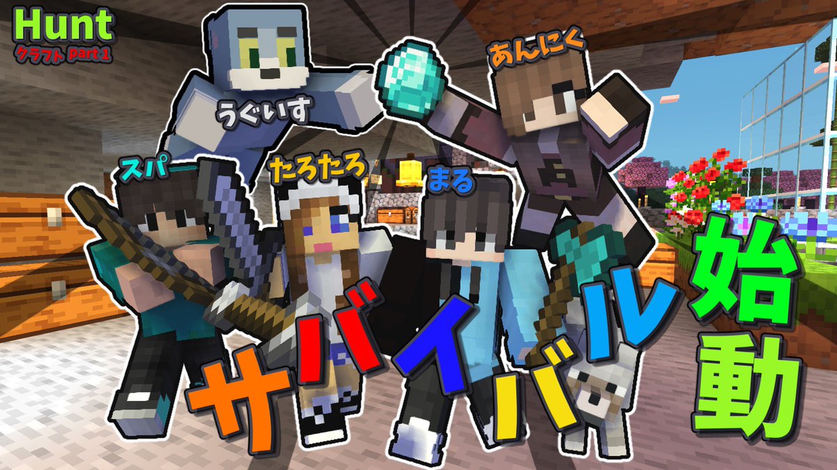 pass_hunt's tweet photo. マイクラ始動！
マイクラフレンド、Hunt∞マイクラメンバーも募集してるよ😊
ほぼ毎日配信してます！
詳しくはDMくださーい！

#Minecraft
#マイクラ https://t.co/cljAV35Jgd