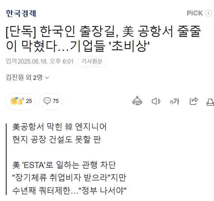 RealTonySLee's tweet image. 이제 무비자 출장은 안 된다고 하네요.

그동안 많이 봐주긴 했죠?

[한국경제] [단독] 한국인 출장길, 美 공항서 줄줄이 막혔다…기업들 '초비상'
n.news.naver.com/article/015/00…