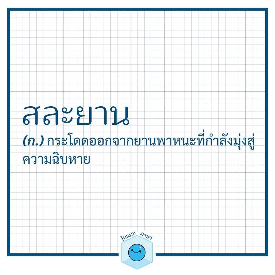 วันนี้เพจแนวพจนานุกรมไทยออกคำมารัว ๆ เลย 😎