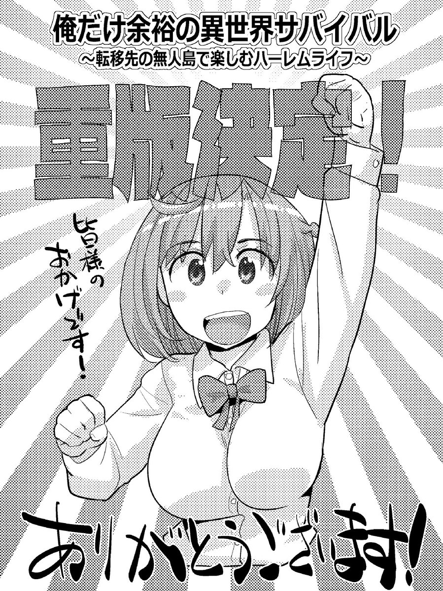 【宣伝】
コミカライズ担当して先日発売したばかりの「俺だけ余裕の異世界サバイバル」が早くも重版出来となりました!あまりに早すぎてイラストも慌てて今描きました。
やったーー!これもお買い上げくださった皆様のおかげです!
これからもどうかよろしくお願い致します!