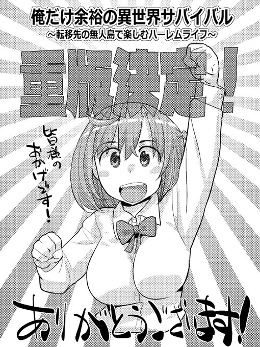 【宣伝】
コミカライズ担当して先日発売したばかりの「俺だけ余裕の異世界サバイバル」が早くも重版出来となりました!あまりに早すぎてイラストも慌てて今描きました。
やったーー!これもお買い上げくださった皆様のおかげです!
これからもどうかよろしくお願い致します! 