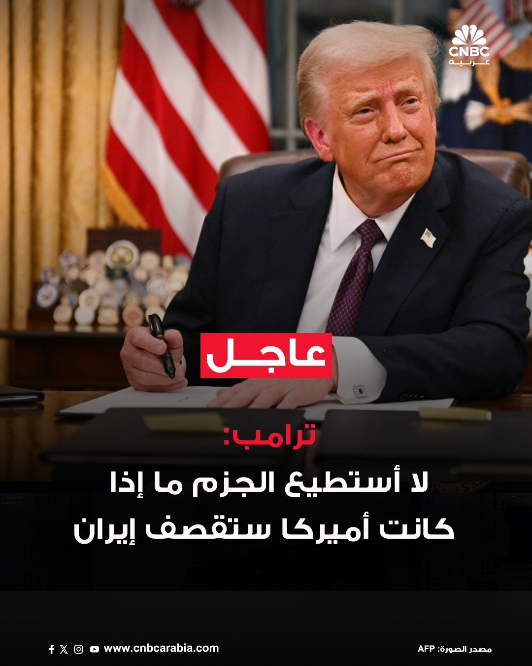 عاجل الرئيس الأميركي: إيران تريد التفاوض وتواصلت معنا. لا أستطيع الجزم ما إذا كانت أميركا ستقصف إيران 