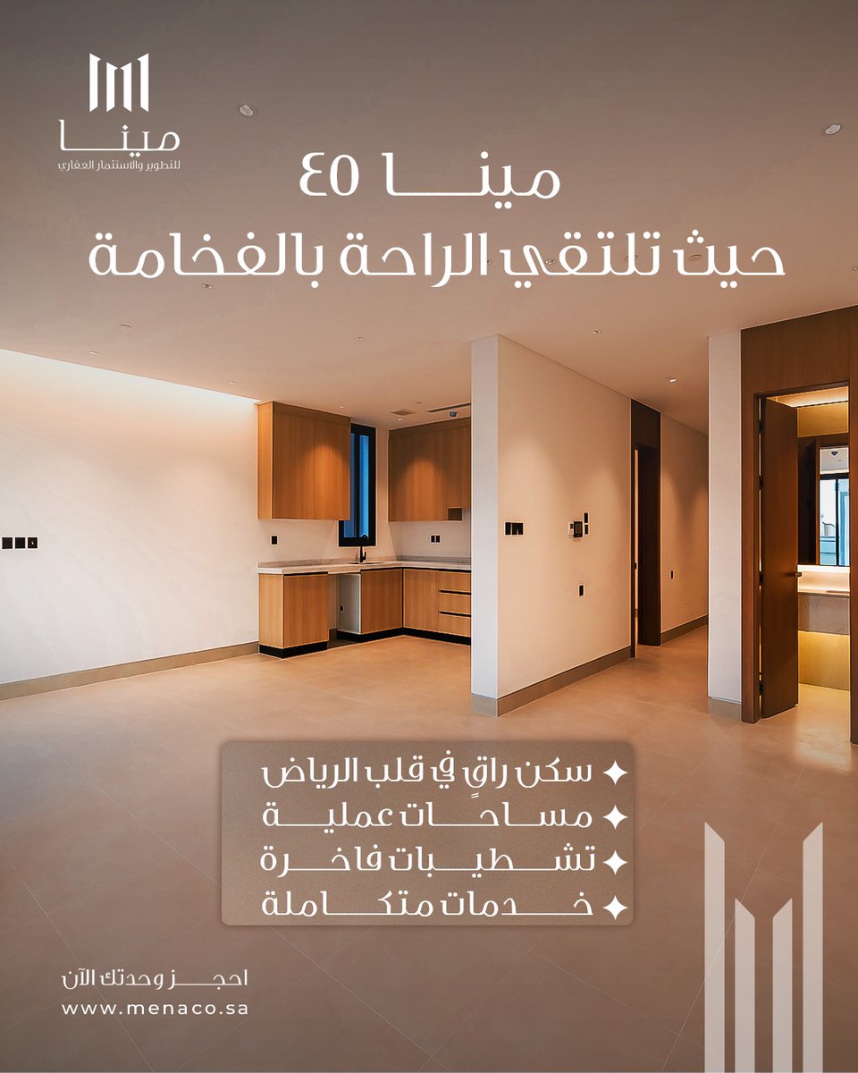 اختيارك لمينا 45 هو بداية مختلفة.
في مينا 45، يجتمع التصميم العصري مع جودة التنفيذ في كل تفصيلة.
المساحات مدروسة بعناية لتوفر لك راحة الاستخدام وأناقة الشكل
📍موقع استراتيجي في حي الازدهار، الرياض
🏠 وحدات بتصميم حديث
🛍 حياة متكاملة حولك

#مينا45 #مينا_للتطوير_والاستثمار_العقاري