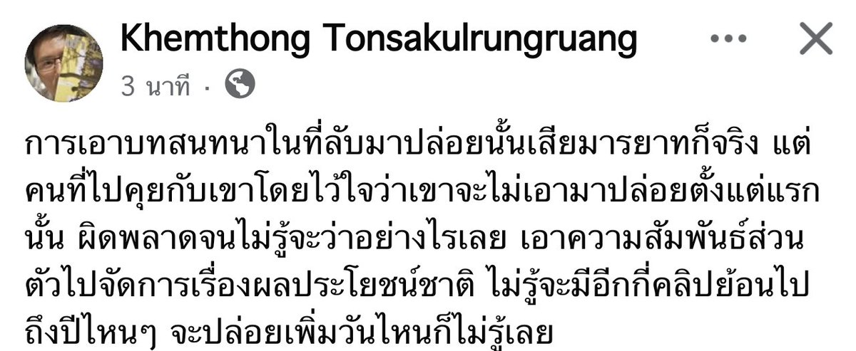 armupdate's tweet photo. อ.เข็มทอง :   การเอาบทสนทนาลับมาปล่อยเสียมารยาทก็จริง แต่คนไปคุยโดยไว้ใจว่าเขาจะรักษาความลับนั้นก็ผิดจนไม่รู้จะว่ายังไง เอาสัมพันธ์ส่วนตัวไปจัดการปัญหาประเทศ ห่วง ย้อนไปแบบนี้ ไม่รู้จะมีอีกกี่คลิป ไม่รู้จะปล่อยมาอีกเมื่อไหร่? https://t.co/DxoWdJOxHO