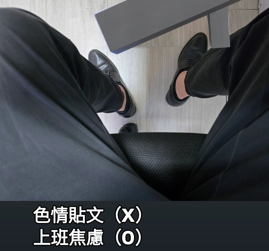 換工作的第一天
請容許我發一張上班焦慮（色情貼文）