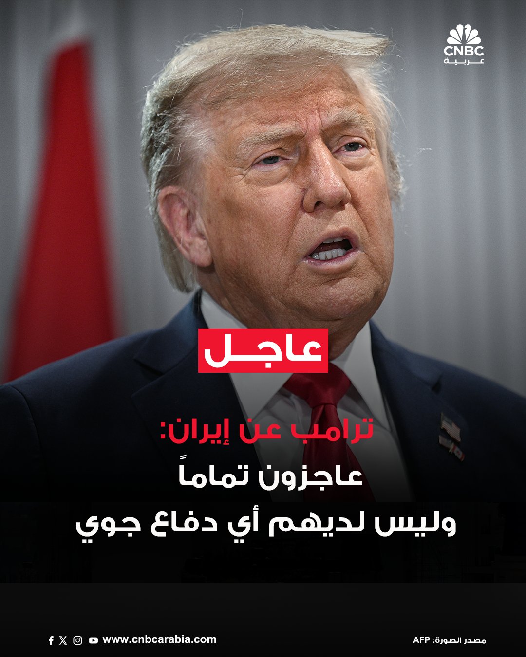 الرئيس الأميركي دونالد ترامب في تصريحات نقلتها رويترز عن إيران: الأسبوع المقبل سيكون حاسماً .. ربما لن نستكمل الأسبوع. إنهم عاجزون تماماً وليس لديهم أي دفاع جوي. لقد اقترحوا أن يأتوا إلى البيت الأبيض. هناك فارق كبير بين الوضع الآن وقبل أسبوع #عاجل 