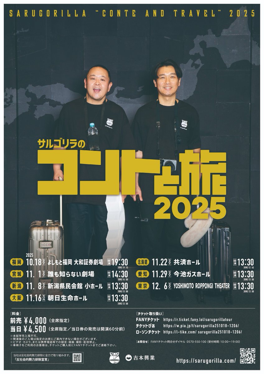 sarugorillalive's tweet image. 【情報解禁】

「サルゴリラのコントと旅2025」
本日の単独ライブで発表いたしました！

サルゴリラ初の全国ツアーとなります。
チケット販売情報等は追ってこちらのアカウントでお知らせいたします！

＃サルゴリラ
＃サルゴリラ単独