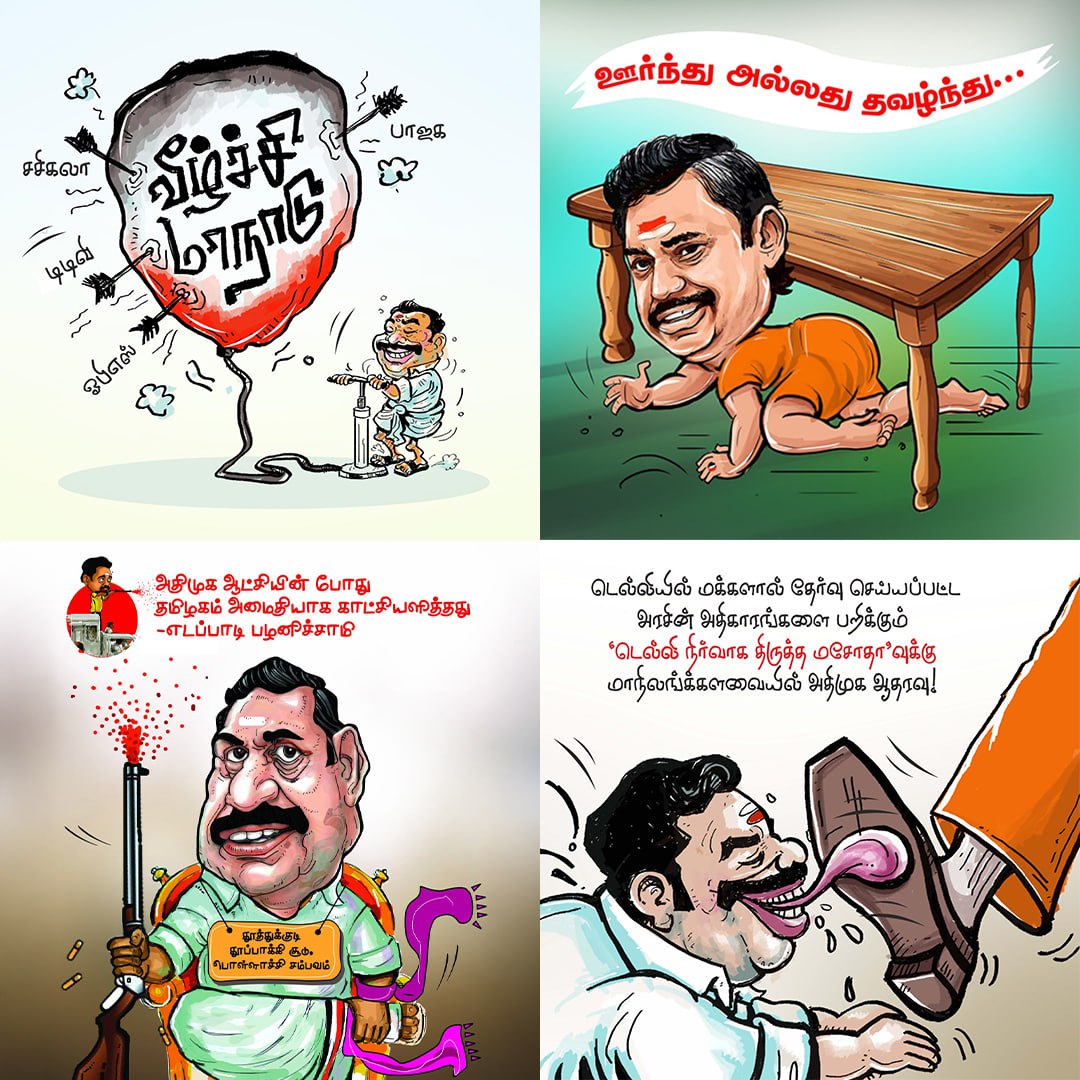 DMKITwing's tweet photo. அடிமைகளின் கதறலைக் கண்டு நமது ஆஸ்தான கார்ட்டூனிஸ்டிடம் 'அதுக்கு கார்ட்டூன் போடுவியா, இதுக்கு கார்ட்டூன் போடுவியா?' எனக் கேட்கிறார்கள் எதுக்காச்சும் ஒண்ணு போட்டு குடுங்க என்று கேட்டோம்!! 👀

அவரோ 'இந்த அடிமைகளுக்கெல்லாம் புதுசாலாம் கார்ட்டூன் போட முடியாது வேணும்னா போட்ட பழைய கார்ட்டூன்ஸ் இருக்கு கொண்டு போங்க'ன்னு சொல்லிட்டார் 😶😶

நம்மளவிட கோவக்காரரா இருப்பாரு போல 😁 எனவே இந்த கார்ட்டூன்களை நாங்கள் உங்களிடம் சேர்க்கிறோம்! நீங்கள் மக்களிடம் சேர்த்துவிடுங்கள் 🤣

#ADMKFails
