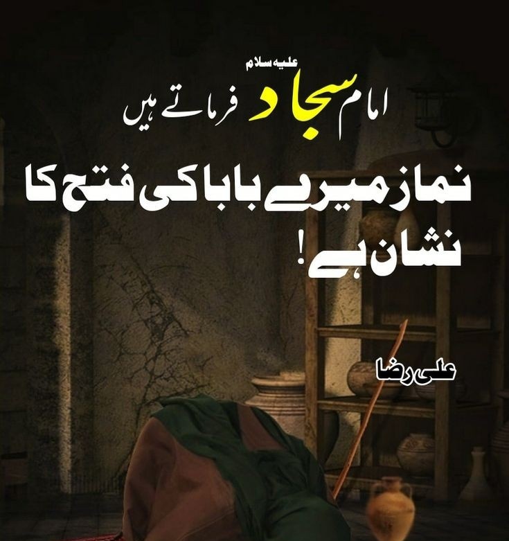 فرمان حضرت امام سجّاد علیہ السلام.