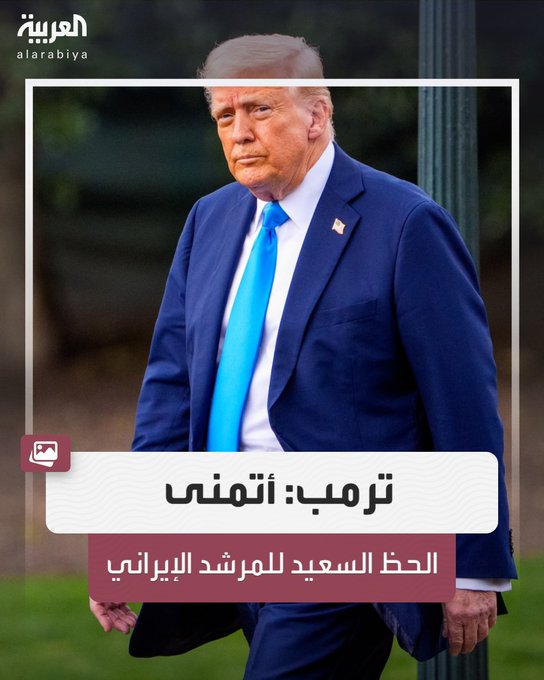 ترمب: أتمنى الحظ السعيد للمرشد الإيراني 