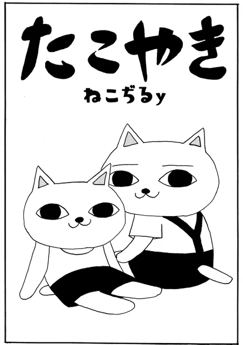 新作まんが「たこやき」20p 