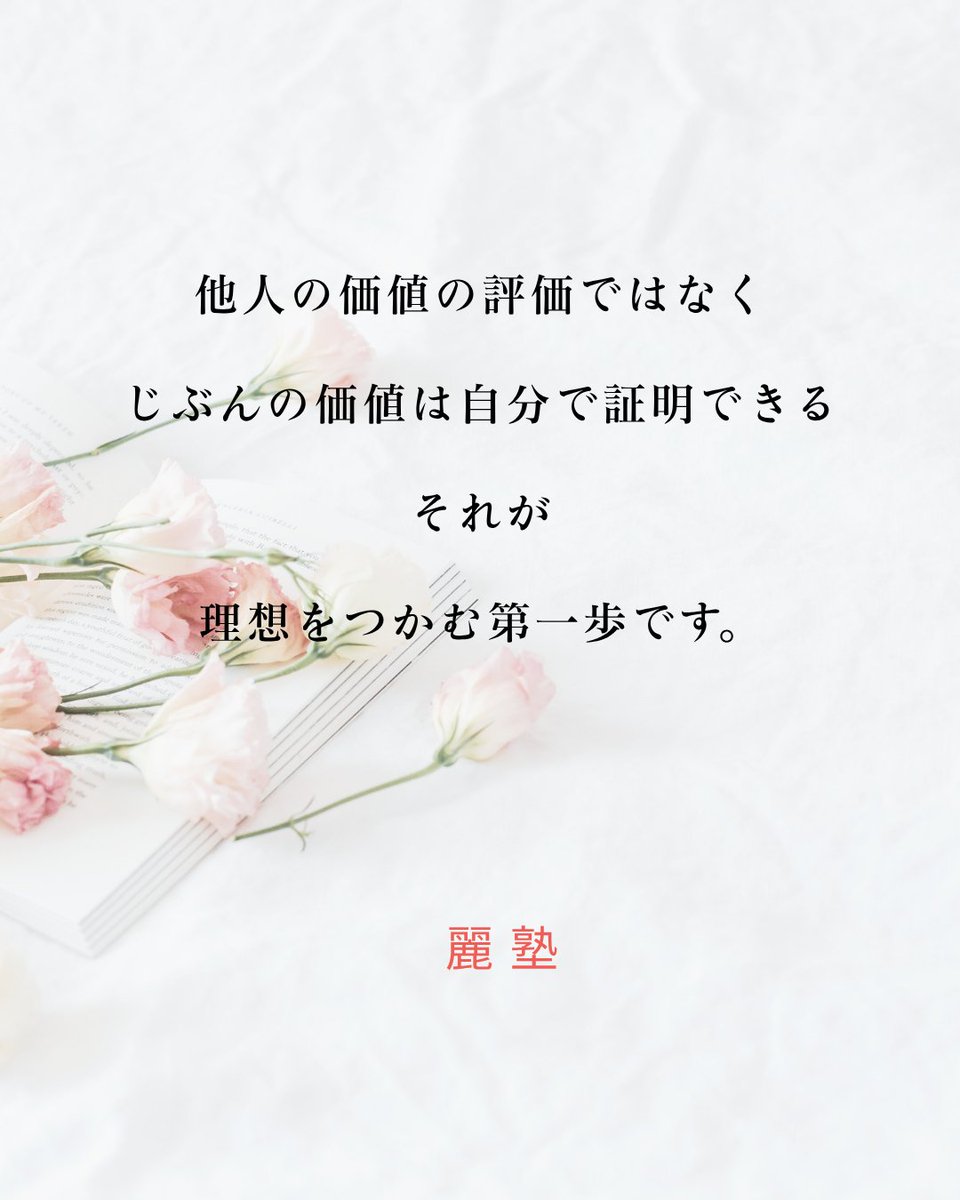 「あの人すごいよね」と他人に言われることではなく、
じぶんの価値を証明できることが、
あなたの人生の理想をつかみ取る第一歩なのです。