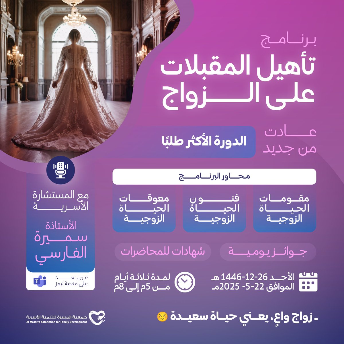 🔺لأننا نؤمن بأهمية الاستعداد لحياة زوجية مستقرة…
عاد البرنامج الأكثر طلبًا في تأهيل المقبلات على الزواج!

مع المستشارة الأسرية أ. سميرة الفارسي
من منزلك، وعن بُعد…
خطوة وعي تبنين فيها راحة، وتبدئين بها حياة ممتلئه سعادة و طمأنينة.

📌 المقاعد محدودة — سجّلي الآن قبل نفاذ