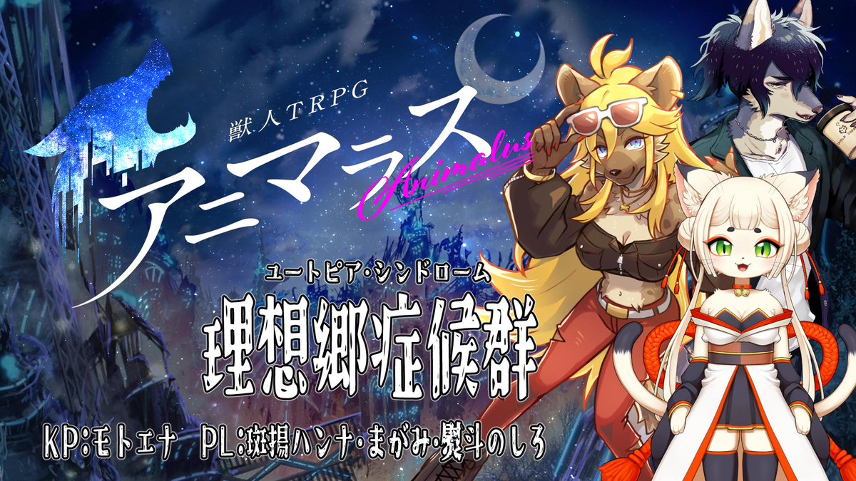 立ったよ！次のTRPGの枠が！　21日（土）の19時～はアニマラス！イカダ組の新しい冒険が始まるよぉ！

【アニマラス】理想郷症候群【PL：斑揚ハンナ・まがみ・熨斗のしろ】 youtube.com/live/3-QK7dZKG… <a href="/YouTube/">YouTube</a>より