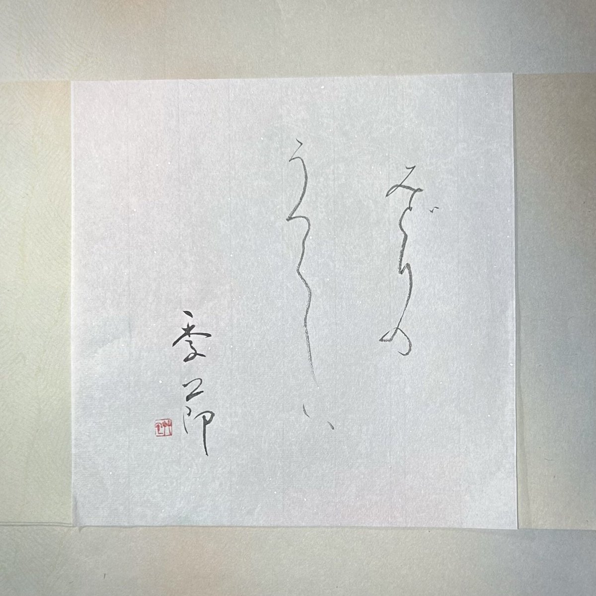 冰心書法 Yoshida Soushin〈吉田 草心〉 (@utapoint) / X