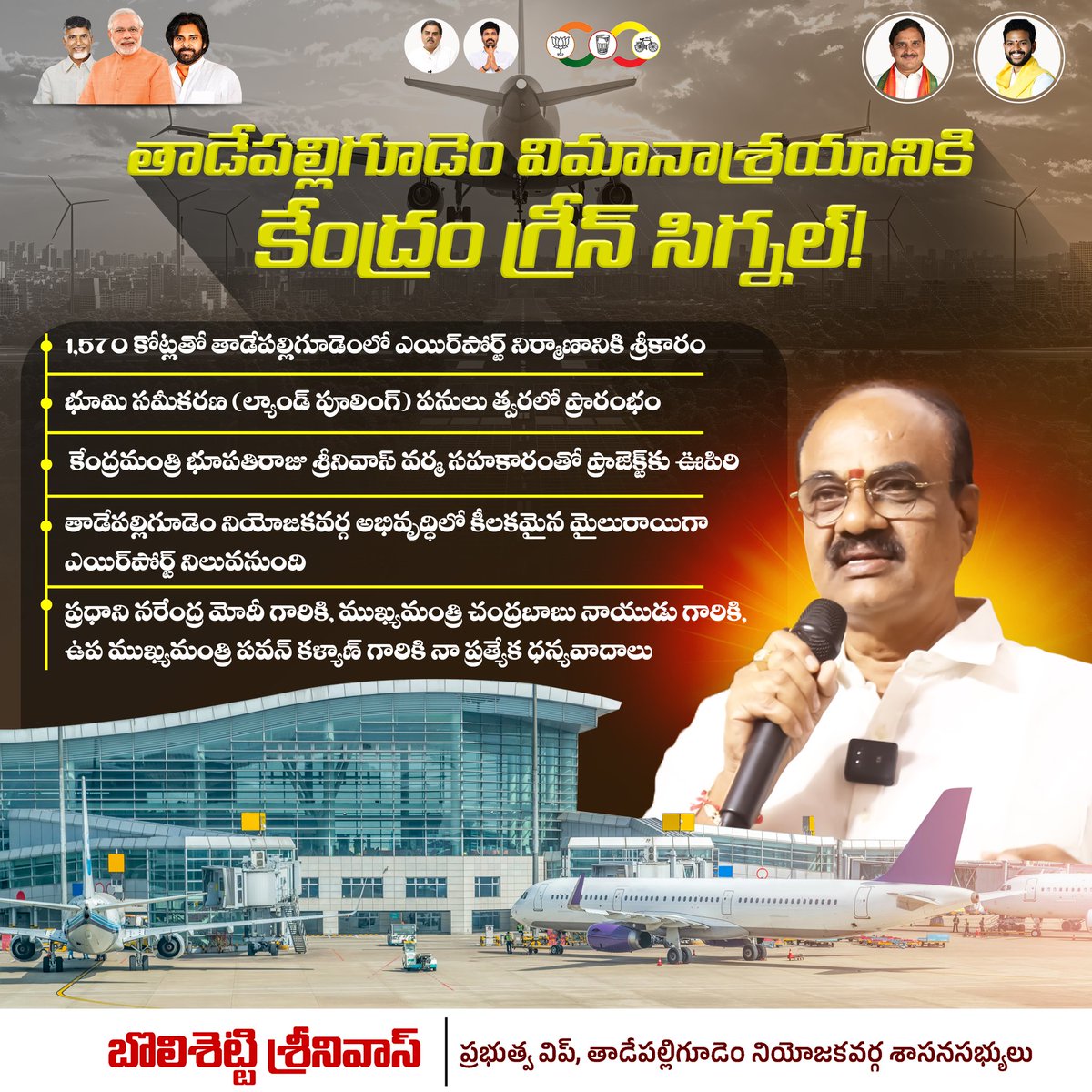 BolisettiSrinu's tweet image. తాడేపల్లిగూడెం విమానాశ్రయానికి కేంద్రం గ్రీన్ సిగ్నల్!
తాడేపల్లిగూడెం నియోజకవర్గ అభివృద్ధిలో కీలకమైన మైలురాయిగా ఎయిర్ పోర్ట్ నిలువనుంది.

#BolisettiSrinivas
#TadepalligudemAirport
#DevelopmentFirst
#AndhraPradesh
#Tadepalligudem
#IdhiManchiPrabhutvam
#NDAGovernanceInAP