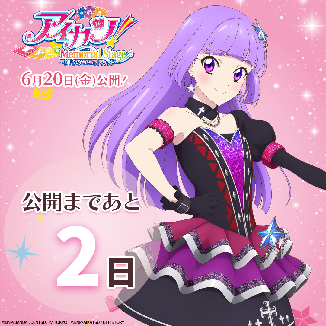 アイカツ！メモリアルステージ ～輝きのユニットカップ～ ✨公開まで