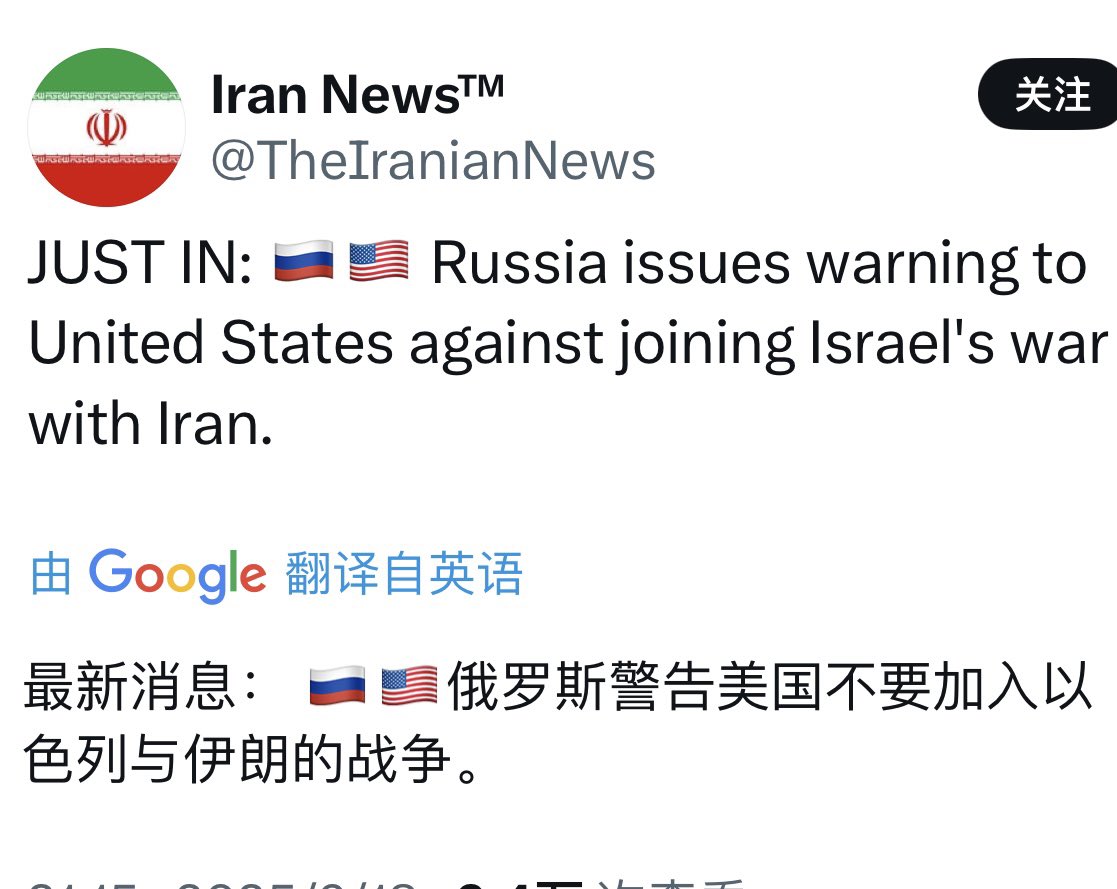 俄罗斯警告美国不要加入以色列和伊朗的战争
美国会介入吗，伊朗会是下一个伊拉克吗