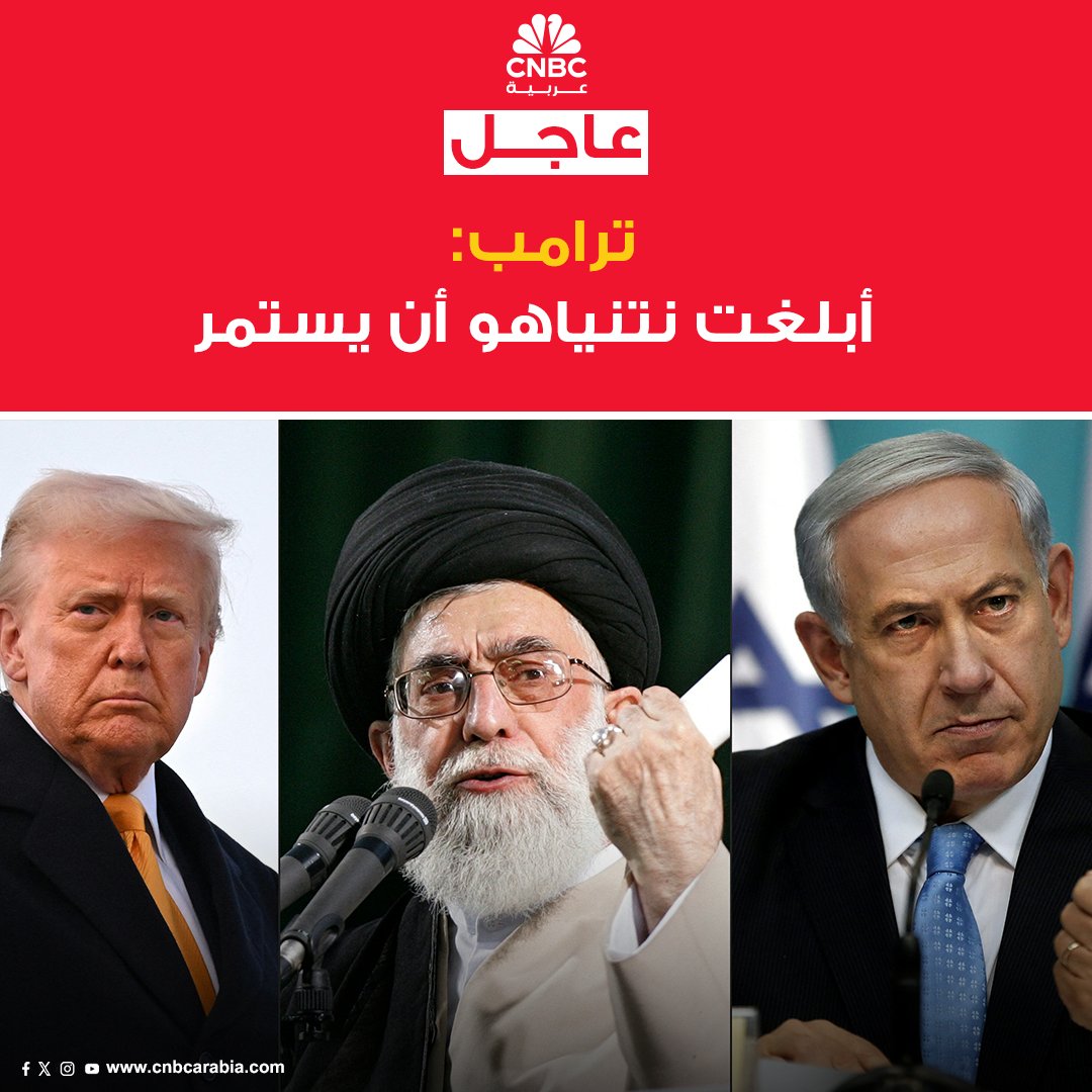 الرئيس الأميركي دونالد ترامب: أبلغت نتنياهو أن يستمر. لم أشر إلى أن أميركا ستقدم المزيد من الدعم #عاجل 