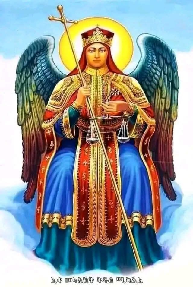 በዚያም ዘመን ስለሕዝብህ ልጆች የሚቆመው #ታላቁ_አለቃ_ሚካኤል ይነሣል፤ ሕዝብም ከሆነ ጀምሮ እስከዚያ ዘመን ድረስ እንደእርሱ ያለ ያልሆነ የመከራ ዘመን ይሆናል፤ በዚያም ዘመን በመጽሐፉ ተጽፎ የተገኘው ሕዝብህ ሁሉ እያንዳንዱ ይድናል
ዳንኤል