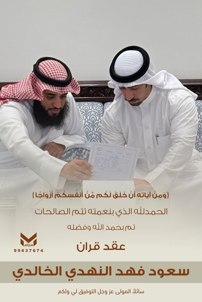 ﴿ وَمِنْ آيَاتِهِ أَنْ خَلَقَ لَكُم مِّنْ أَنفُسِكُمْ أَزْوَاجًا ﴾
الحمدلله الذي بنعمته تتم الصالحات

تم بحمد الله وفضله  " عقد قران " 
أخي ( سعود )
 أسال الله ان يبارك لهما ويبارك عليهما
