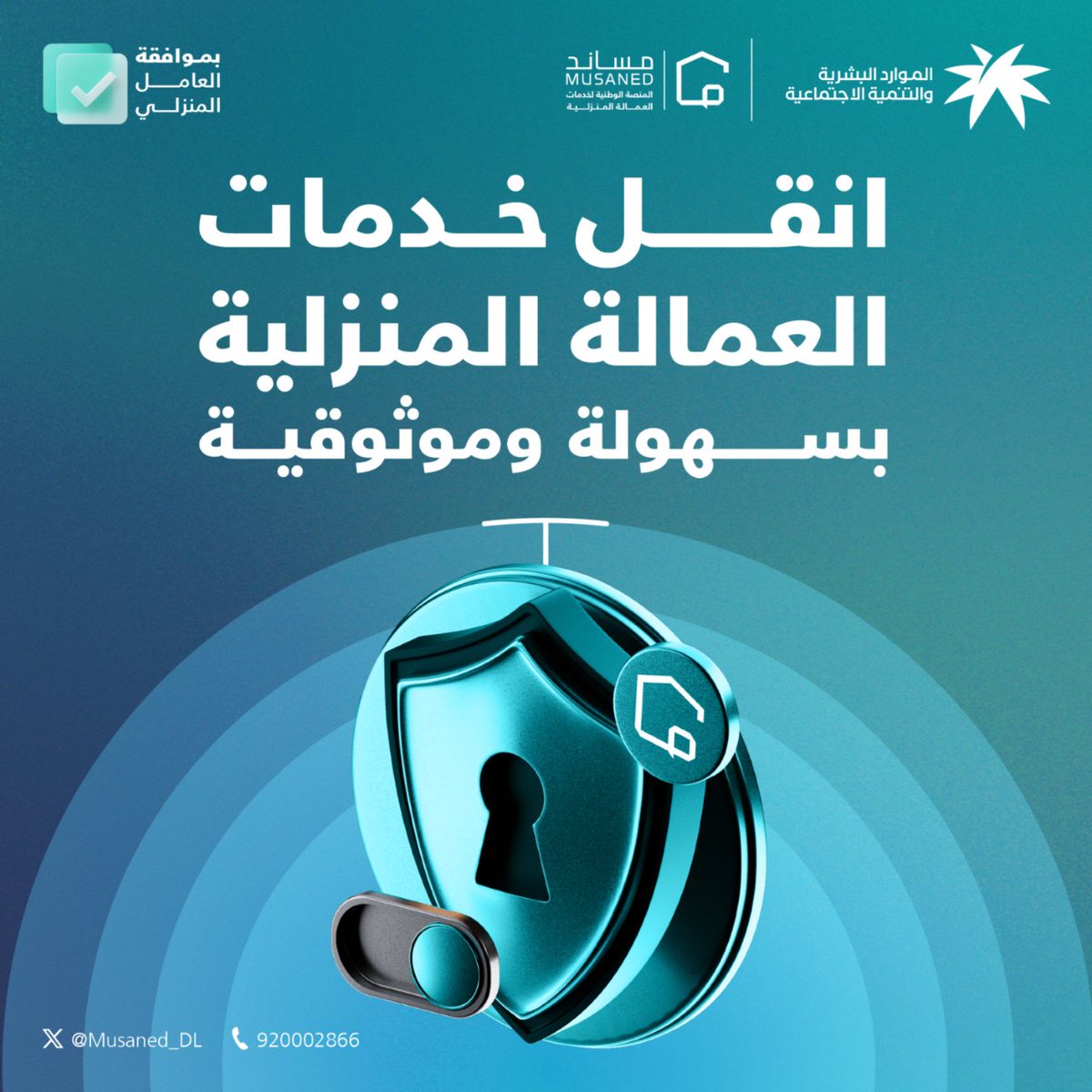 مساند | Musaned (@musaned_dl) on Twitter photo أطلقت منصة مساند خدمة “رفع السير الذاتية لنقل خدمات العمالة المنزلية"، والتي تتيح نقل الخدمات بكل سهولة وموثوقية وبعد موافقة جميع الأطراف #لك_مساند أطلقت منصة مساند خدمة “رفع السير الذاتية لنقل خدمات العمالة المنزلية"، والتي تتيح نقل الخدمات بكل سهولة وموثوقية وبعد موافقة جميع الأطراف #لك_مساند