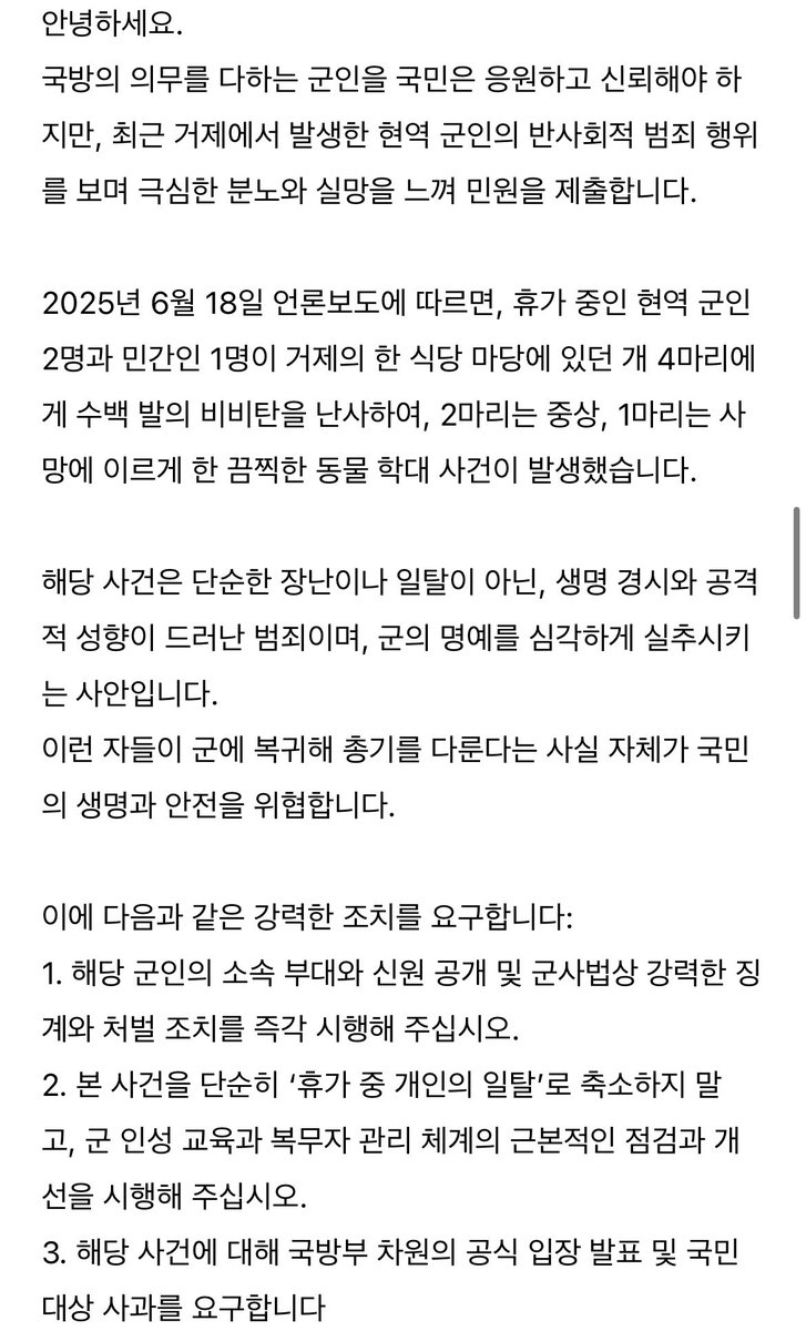 같이 민원 넣자 !!

mnd.go.kr/mbshome/mbs/mn…

아래 민원신청 누르고 본인인증 후 민원 작성
-> 제목은 비비탄으로 동물학대한 해병대원 엄벌 촉구합니다 -> 내용은 이미지 첨부 (저장해서 갤러리에서 복사)