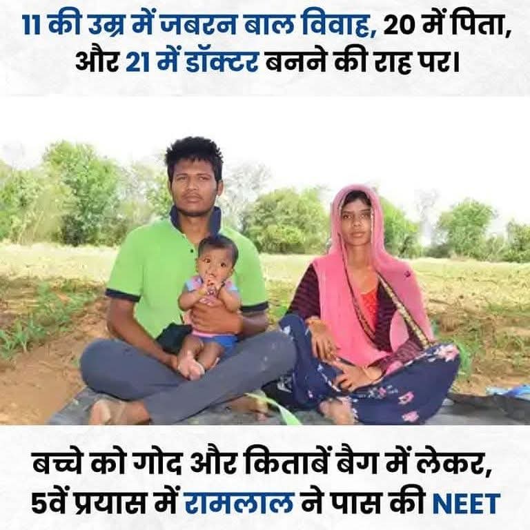 चित्तौड़गढ़ जिले के रामलाल ने 11 साल की उम्र में शादी की और 20 की उम्र में पिता बने, घर की जिम्मेदारियां बढ़ी । 
गोद में बेटी लेकर पढ़ाई की और पांचवें प्रयास में NEET में 720 मैसे 632 अंक लाकर डॉक्टर बनने का सपना पूरा किया। 
उनका एक संदेश है - कभी हार न मानें!