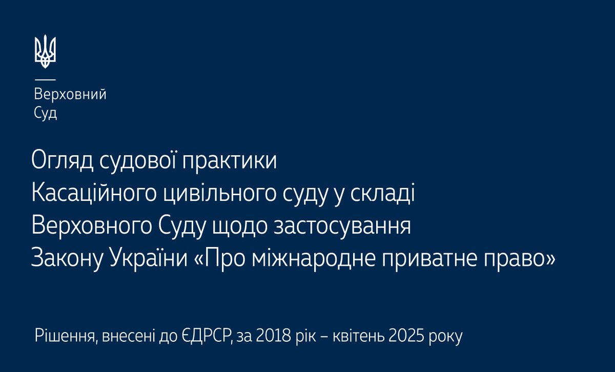 Верховний Суд опублікував огляд КЦС ВС щодо застосування Закону України «Про міжнародне приватне право»▶️supreme.court.gov.ua/supreme/pres-c… #Верховний_Суд #судова_практика