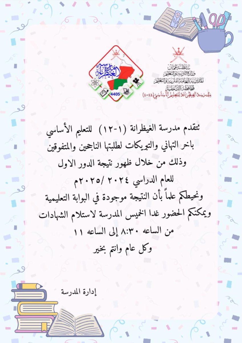 من جد وجد ومن زرع حصد
فقد زرعنا طوال السنة وها قد جاء وقت الحصاد 🌹
تتقدم أسرة المدرسة بخالص التهاني والتبريكات لجميع طلابها الناجحين 
وتحثهم على المضي بحماس نحو تحقيق الحلم وبناء نهضةبلدنا الحبيبة عمان🩷
كما نعلمهم أن توزيع الشهادات باكر الخميس إن شاء الله من الساعة 8ونص إلى 11