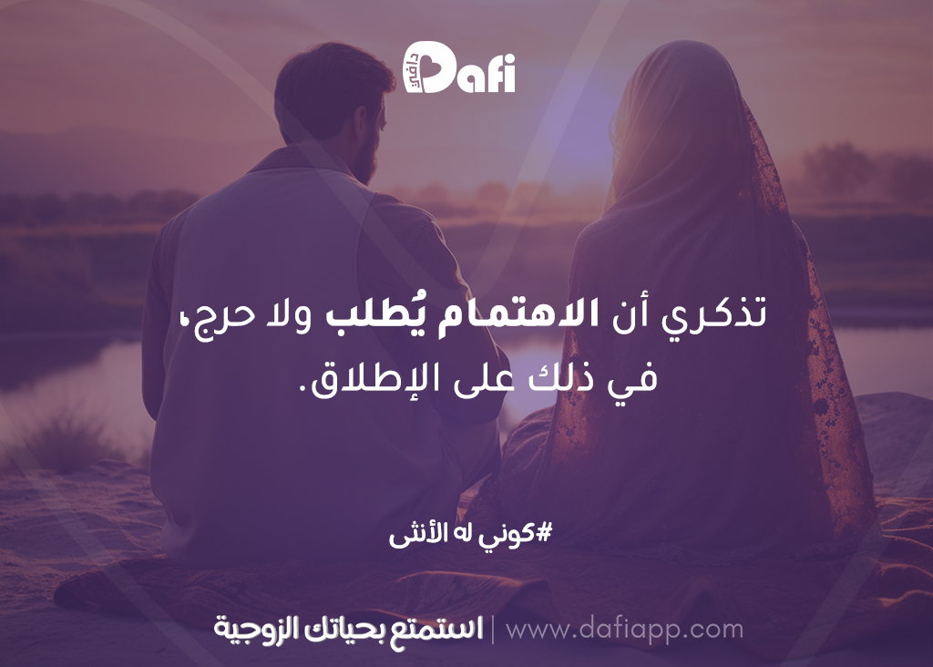 تذكري أن الاهتمام يُطلب، ولا حرج في ذلك على الإطلاق. 💛
#دافي #استمتع_بحياتك_الزوجية
#زواج_ناجح #العلاقة_الزوجية