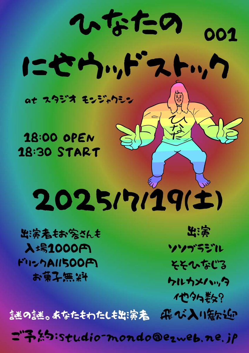 謎イベント決定。
モンジャクシンのリーサルウェポン、ひなたくん19歳の初イベントです。
飛び入りも大歓迎。
圧倒的な謎時間をあなたにお届け。
きてね！