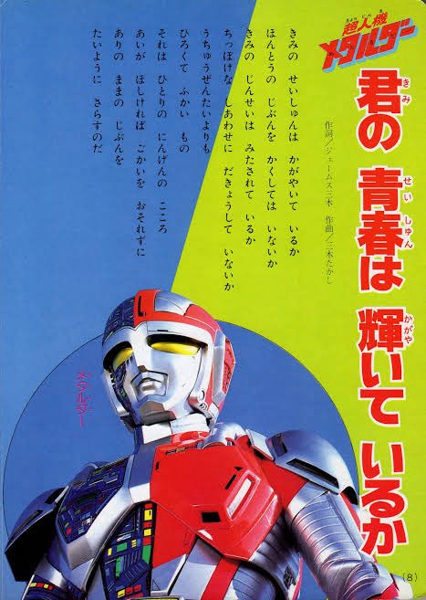 ジェームス三木さんが逝去されたそうだが

彼の仕事を思い出すと
澪つくしや独眼竜政宗よりも
コレが真っ先に出るのが実に
俺らしいというか 