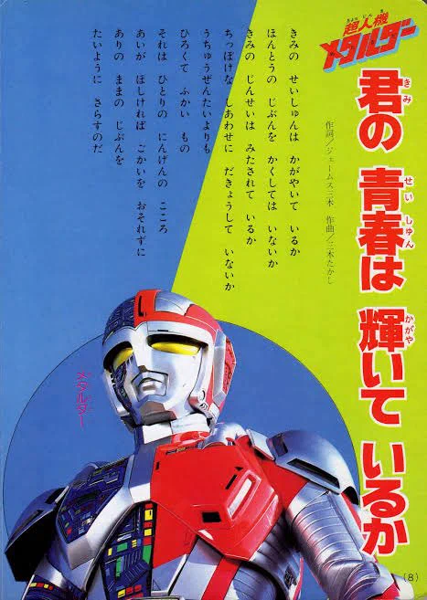 ジェームス三木さんが逝去されたそうだが

彼の仕事を思い出すと
澪つくしや独眼竜政宗よりも
コレが真っ先に出るのが実に
俺らしいというか 
