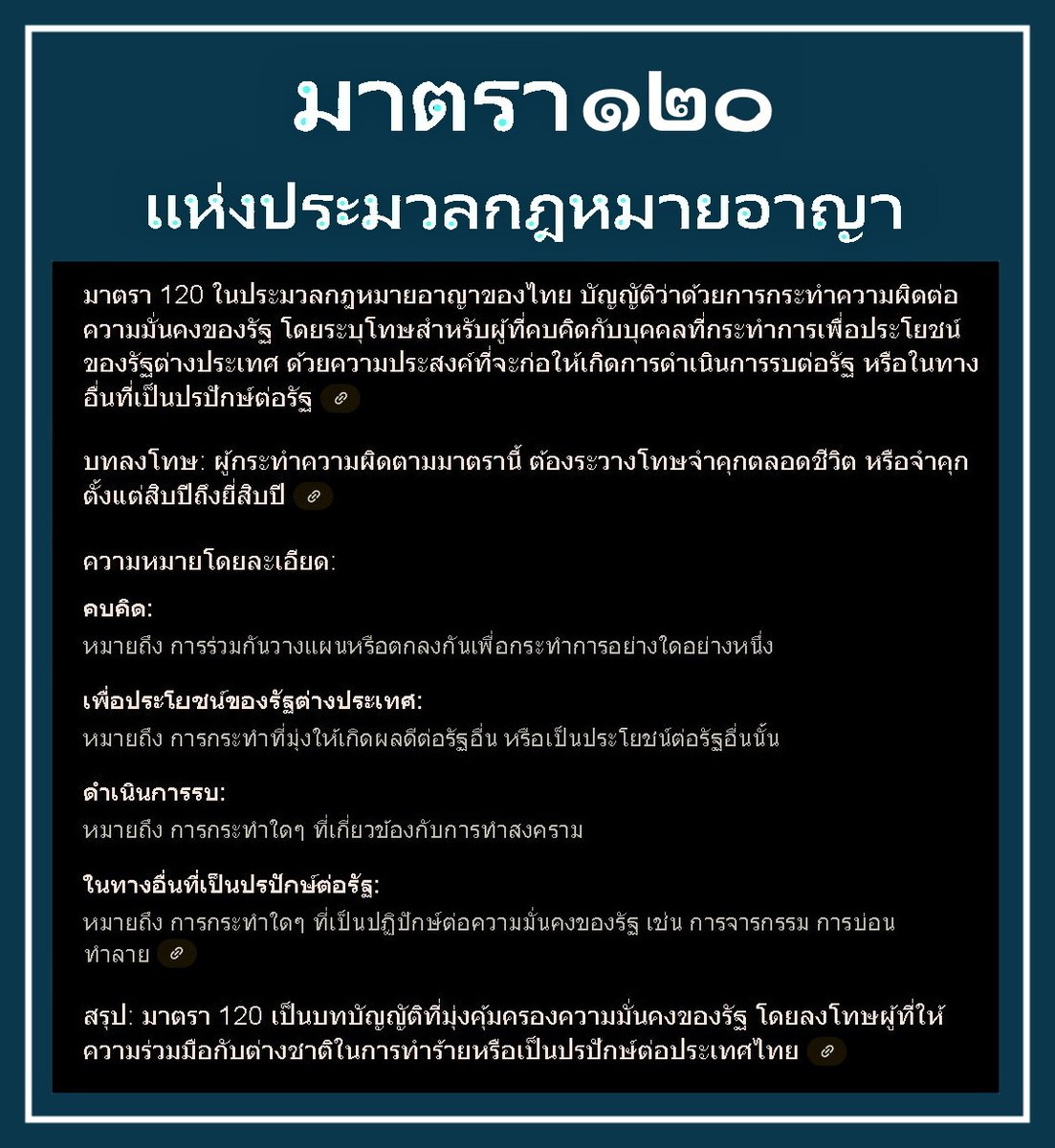 “มาตรา 120 แห่งประมวลกฎหมายอาญา"

 บัญญัติไว้ว่า “ผู้ใดคบคิดกับบุคคลซึ่งกระทำการเพื่อประโยชน์ของรัฐต่างประเทศ ด้วยความประสงค์ที่จะก่อให้เกิดการดำเนินการรบต่อรัฐ หรือในทางอื่นที่เป็นปรปักษ์ต่อรัฐ ต้องระวางโทษจำคุกตลอดชีวิต หรือจำคุกตั้งแต่สิบปีถึงยี่สิบปี”

#แพทองธารชินวัตร