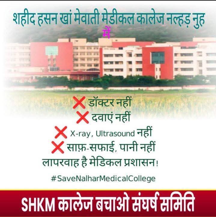 माननीय <a href="/NayabSainiBJP/">Nayab Saini</a> <a href="/cmohry/">CMO Haryana</a>
<a href="/ArtiSinghRao/">Arti Singh Rao</a>
नीति आयोग की रिपोर्ट के मुताबिक, हरियाणा का नूंह देश के सबसे पिछड़े ज़िलों में से एक है।
ऐसे में नलहड़ का शहीद हसन खां मेवाती मेडिकल कॉलेज—जो गरीबों की सेहत का सहारा है—आज बंद होने की कगार पर है।
#SaveNalharMedicalCollege #Mewat