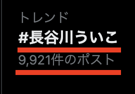 ritsuki0130's tweet image. ういこさんの快進撃が止まらない！！！😆

#長谷川ういこ