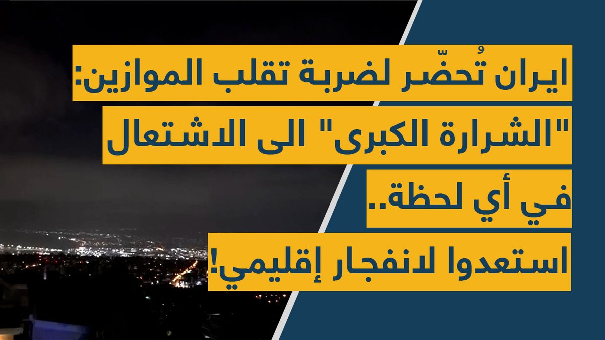 Spot Shot (@spotshotlebanon) on Twitter photo #إيران تُحضّر لـ #ضربة تقلب الموازين: "#الشرارة الكبرى" إلى الإشتعال في أي لحظة.. إستعدوا لـ #انفجار إقليمي!
youtu.be/4zwjTFcPnwo
<a href="/mona_ayoub0/">Mona Ayoub</a> <a href="/KMHamade/">Khaled Hamade</a> #إيران تُحضّر لـ #ضربة تقلب الموازين: "#الشرارة الكبرى" إلى الإشتعال في أي لحظة.. إستعدوا لـ #انفجار إقليمي!
youtu.be/4zwjTFcPnwo
<a href="/mona_ayoub0/">Mona Ayoub</a> <a href="/KMHamade/">Khaled Hamade</a>