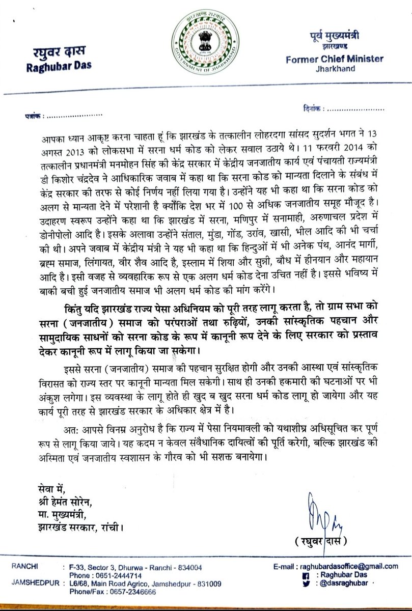 आज माननीय मुख्यमंत्री श्री हेमंत सोरेन जी को पत्र लिखकर झारखंड में यथाशीघ्र पेसा कानून लागू करने का आग्रह किया।

पेसा कानून जनजातीय समाज का हक है। इसके लागू होने से सरना समाज की आदि परंपरा और सांस्कृतिक विरासत का सरंक्षण एवं संवर्धन होगा।